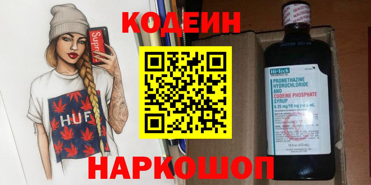 Грязи  Codein Purple Drank  Вход с VPN  Кодеиновый сироп Lean Purple Drank 